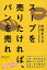 【中古】ス-プを売りたければ、パンを売れ /ディスカヴァ-・トゥエンティワン/山田優(単行本(ソフトカバー)) 354円