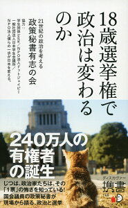 【中古】18歳選挙権で政治は変わるのか /ディスカヴァ-・トゥエンティワン/21世紀の政治を考える政策秘書有志の会(新書)