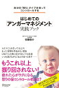 【中古】自分の「怒り」タイプを知ってコントロ-ルするはじめての「アンガ-マネジメント」実 /ディスカヴァ-・トゥエンティワン/安藤俊介(単行本(ソフトカバー))(3)