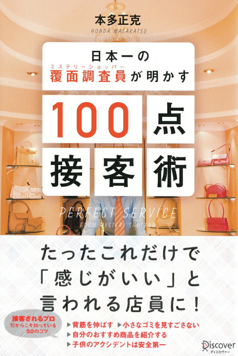 【中古】日本一の覆面調査員が明かす100点接客術 /ディスカヴァ-・トゥエンティワン/本多正克（単行本（ソフトカバー））