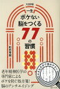 【中古】一生ボケない脳をつくる77の習慣 大活字版/ディスカヴァ-・トゥエンティワン/和田秀樹(心理・教育評論家)(単行本(ソフトカバー))