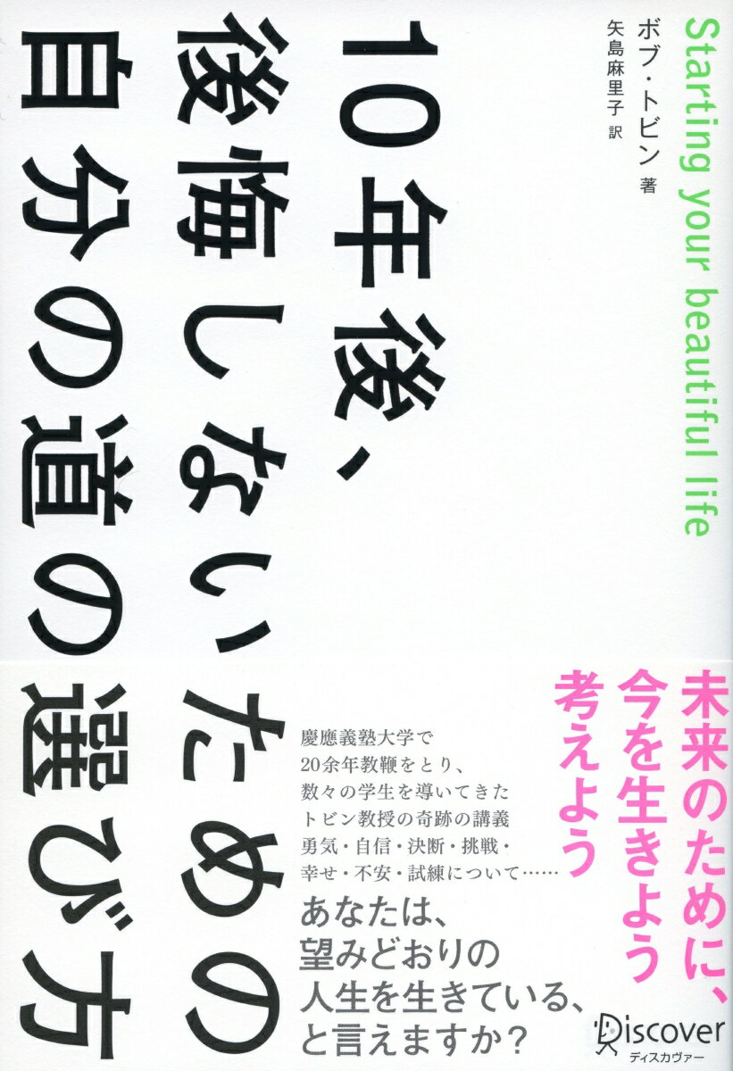 【中古】10年後、後悔しないための自分の道の選び方 /ディスカヴァ-・トゥエンティワン/ボブ・トビン（単行本（ソフトカバー））