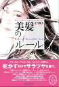 【中古】前からも後ろからもキレイがあふれる 美髪のルール(単行本(ソフトカバー))
