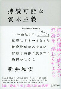 【中古】持続可能な資本主義 /ディスカヴァ-・トゥエンティワン/新井和宏(単行本(ソフトカバー))