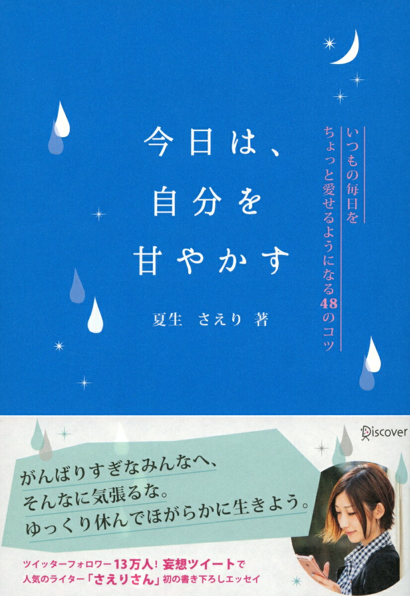 【中古】今日は、自分を甘やかす いつもの毎日をちょっと愛せるようになる48のコツ /ディスカヴァ-・トゥエンティワン/夏生さえり（単行本（ソフトカバー））