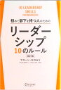 【中古】初めて部下を持つ人のためのリーダーシップ10のルール 改訂版/ディスカヴァ-・トゥエンティワン/マリーン・カロセリ(単行本(ソフトカバー))