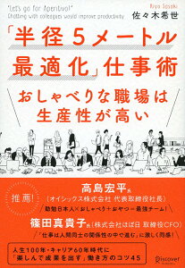 【中古】「半径5メートル最適化」仕事術 おしゃべりな職場は生産性が高い /ディスカヴァ-・トゥエンティワン/佐々木希世(単行本(ソフトカバー))