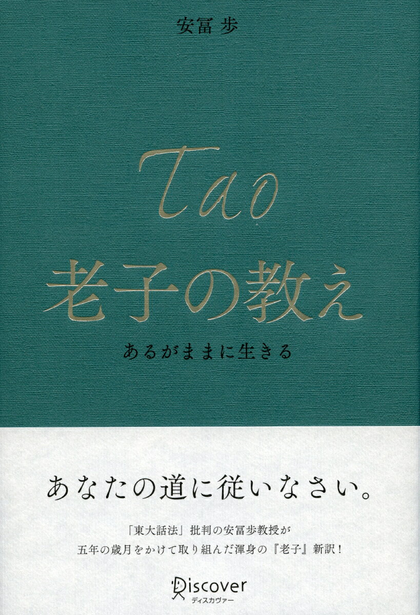 【中古】老子の教え あるがままに生きる /ディスカヴァ-・トゥエンティワン/安冨歩（単行本）
