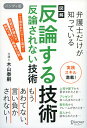 【中古】図解反論する技術反論されない技術ハンディ版 弁護士だけが知っている /ディスカヴァ-・トゥエンティワン/木山泰嗣(単行本(ソフトカバー))