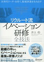 【中古】リクルート流イノベーション研修全技法 次世代リーダーを育て、新規事業を生み出す /ディスカヴァ-・トゥエンティワン/井上功(単行本(ソフトカバー))