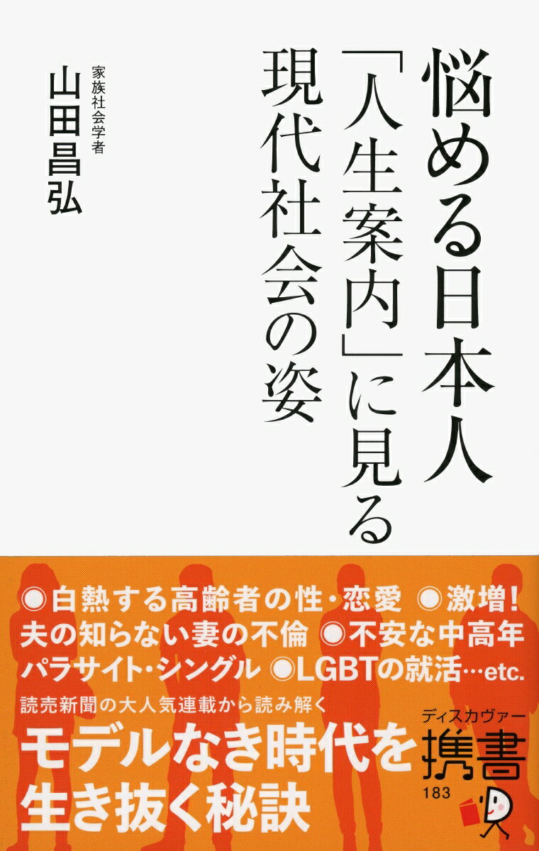 【中古】悩める日本人「人生案内」に見る現代社会の姿 /ディスカヴァ-・トゥエンティワン/山田昌弘（新書）