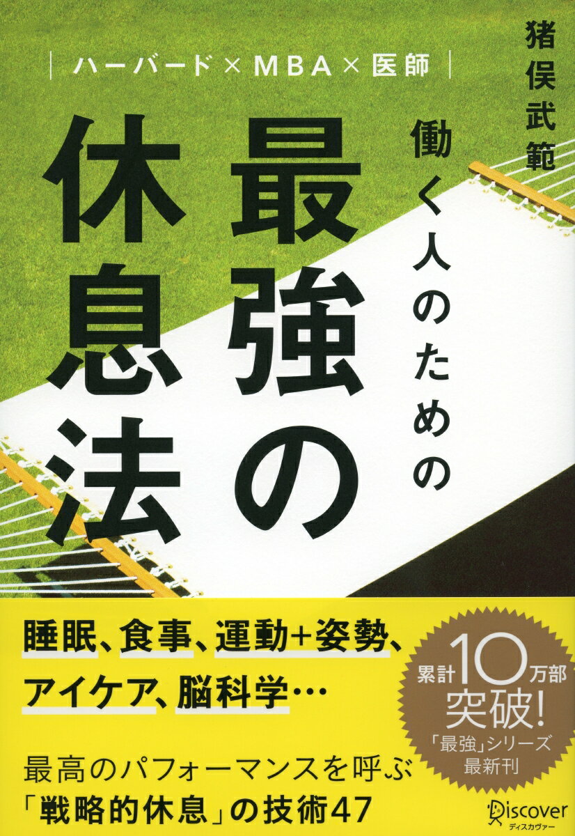 【中古】働く人のための最強の休息法 ハーバード×MBA×医師 /ディスカヴァ-・トゥエンティワン/猪俣武範..