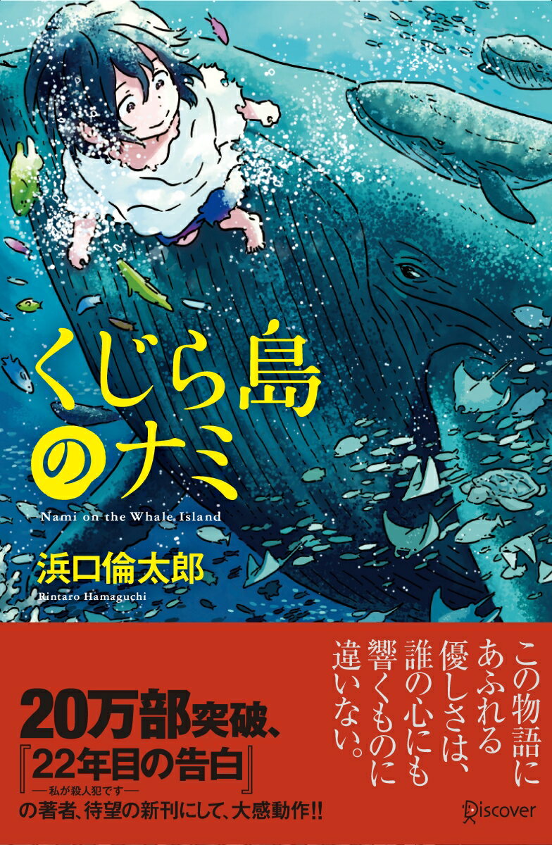 【中古】くじら島のナミ /ディスカヴァ- トゥエンティワン/浜口倫太郎（単行本（ソフトカバー））