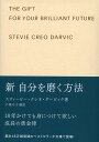 【中古】新自分を磨く方法ギフト版 /ディスカヴァ-・トゥエンティワン/スティービー・クレオ・ダービック(文庫)
