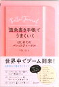 【中古】「箇条書き手帳」でうまくいく はじめてのバレットジャーナル /ディスカヴァ-・トゥエンティワン/Marie(単行本(ソフトカバー))