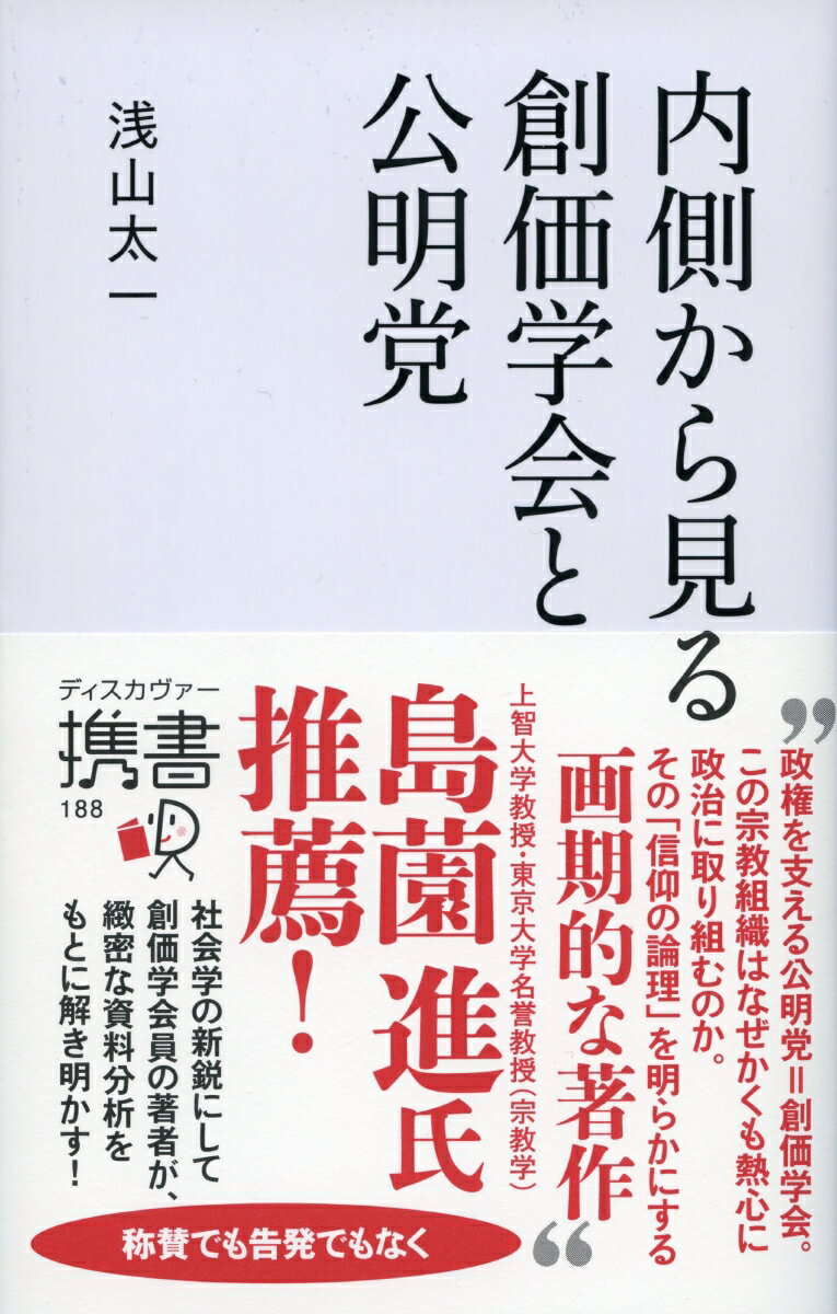 【中古】内側から見る創価学会と公明党 /ディスカヴァ-・トゥエンティワン（新書）