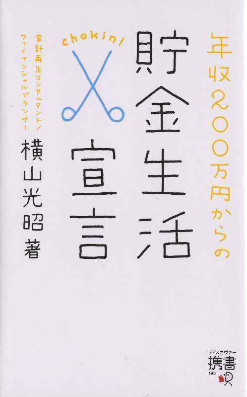 【中古】携書版　年収200万円からの貯金生活宣言 /ディスカヴァ-・トゥエンティワン/横山光昭（新書）