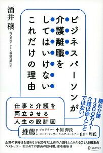 【中古】ビジネスパーソンが介護離職をしてはいけないこれだけの理由 /ディスカヴァ-・トゥエンティワン/酒井穣(単行本(ソフトカバー))
