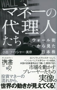 【中古】マネーの代理人たちウォール街から見た日本株 /ディスカヴァ-・トゥエンティワン/小出・フィッシャー・美奈(新書)