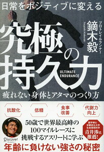 【中古】日常をポジティブに変える究極の持久力 疲れない身体とアタマのつくり方 /ディスカヴァ-・トゥエンティワン/鏑木毅(単行本(ソフトカバー))