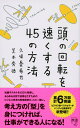 【中古】頭の回転を速くする45の方法 /ディスカヴァ-・トゥエンティワン/久保憂希也(新書)