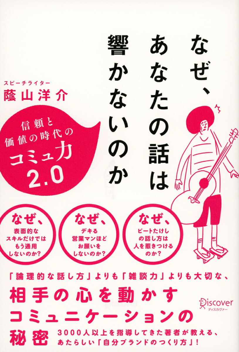【中古】なぜ、あなたの話は響かないのか /ディスカヴァ-・トゥエンティワン（単行本（ソフトカバー））