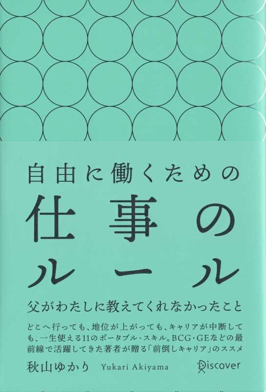 【中古】自由に働くための仕事のルール 父がわたしに教えてくれなかったこと /ディスカヴァ-・トゥエンティワン/秋山ゆかり（単行本（ソフトカバー））