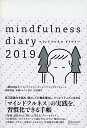 【中古】マインドフルネスダイアリー 2019 /ディスカヴァ-・トゥエンティワン/荻野淳也(Diary)