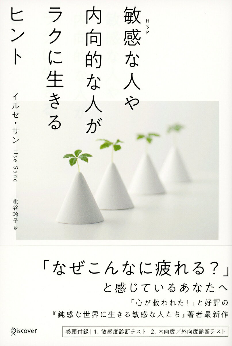 【中古】敏感な人や内向的な人がラクに生きるヒント /ディスカヴァ-・トゥエンティワン/イルセ・サン（単行本（ソフトカバー））
