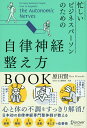 【中古】忙しいビジネスパーソンのための自律神経整え方BOOK /ディスカヴァ-・トゥエンティワン/原田賢(単行本(ソフトカバー))