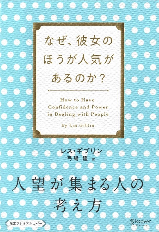 【中古】人望が集まる人の考え方 なぜ、彼女のほうが人気があるのか？ プレミアムカバー/ディスカヴァ-・トゥエンティワン/レス・ギブリン