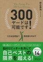 【中古】300ヤードは可能です! 2次加速理論で飛距離を伸ばす /ディスカヴァ-・トゥエンティワン/弥永貴尚(単行本(ソフトカバー))