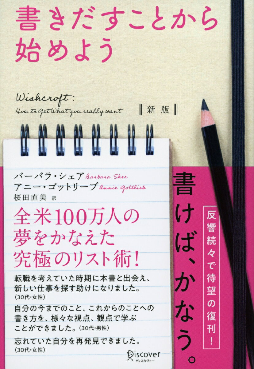 【中古】書きだすことから始めよう 新版/ディスカヴァ-・トゥエンティワン/バーバラ・シェア（単行本（ソフトカバー））...
