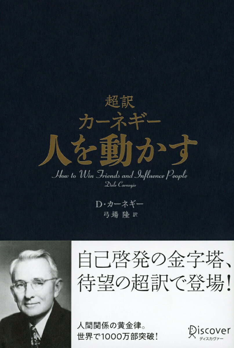【中古】超訳カーネギー人を動かす /ディスカヴァ-・トゥエンティワン/デール・カーネギー（単行本）