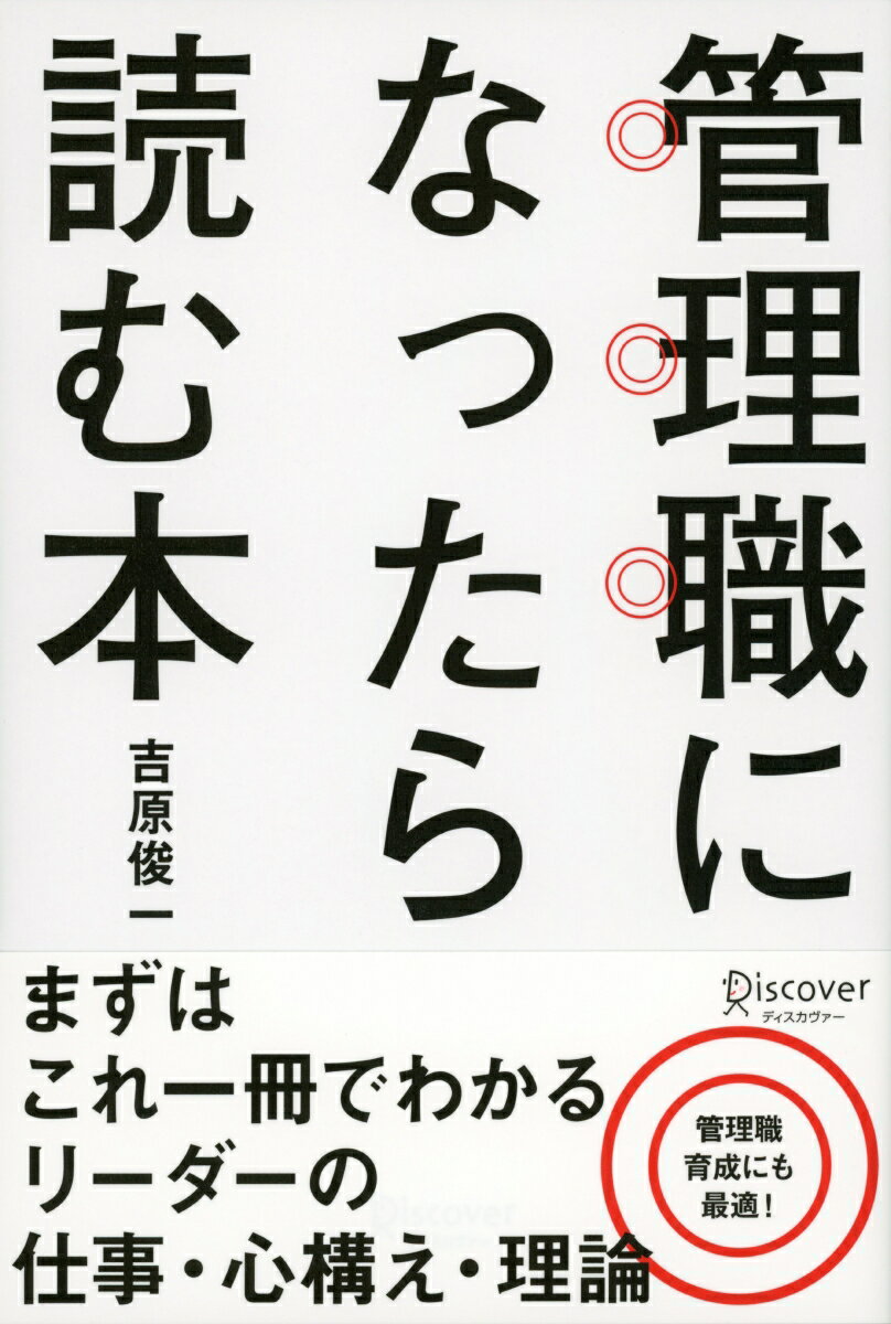 【中古】管理職になったら読む本 /ディスカヴァ-・トゥエンティワン/吉原俊一（単行本（ソフトカバー））