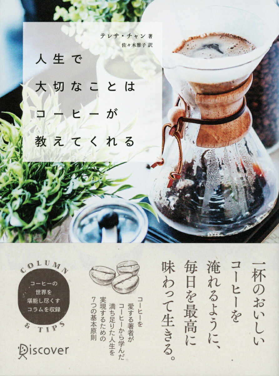 【中古】人生で大切なことはコーヒーが教えてくれる /ディスカヴァ-・トゥエンティワン/テレサ・チャン..