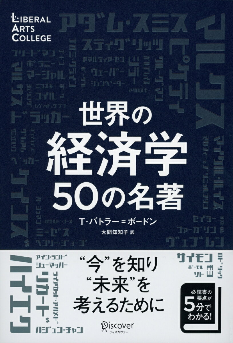 【中古】世界の経済学50の名著 /ディスカヴァ-・トゥエンティワン/トム・バトラー・ボードン（単行本（ソフトカバー））