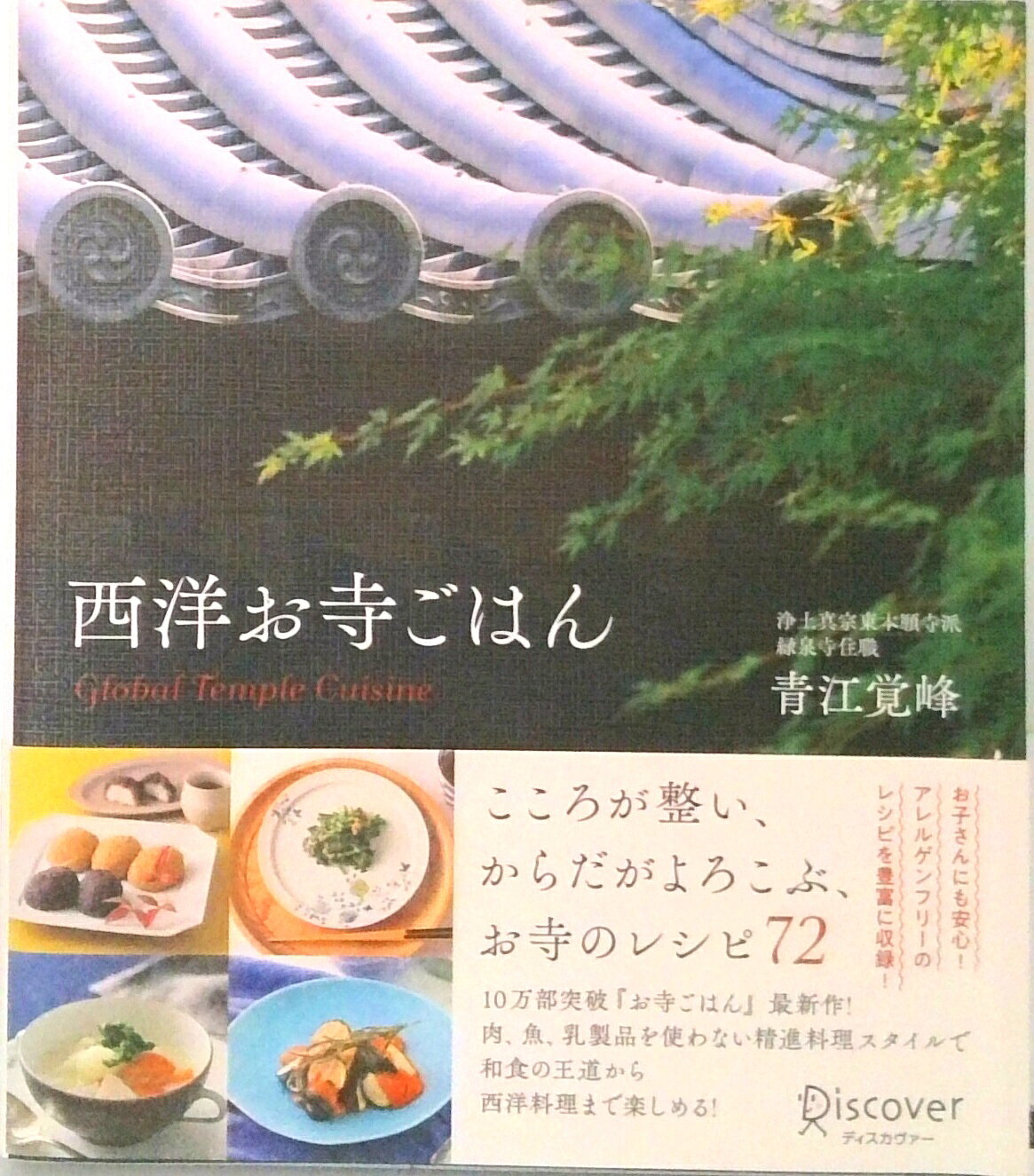 【中古】西洋お寺ごはん /ディスカヴァ-・トゥエンティワン/青江覚峰（単行本（ソフトカバー））