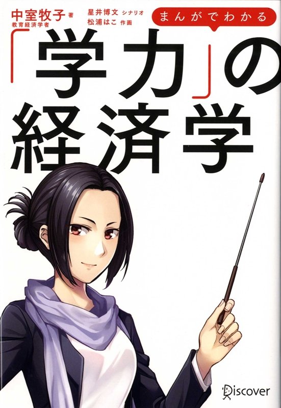 【中古】まんがでわかる「学力」の経済学 /ディスカヴァ-・トゥエンティワン/中室牧子（単行本（ソフトカバー））のサムネイル