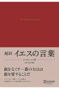 【中古】超訳イエスの言葉エッセンシャル版 /ディスカヴァ-・トゥエンティワン/白取春彦(文庫)
