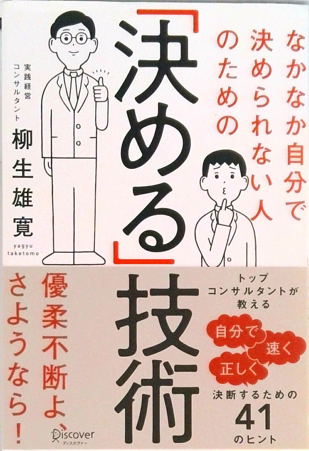 【中古】なかなか自分で決められない人のための「決める」技術 /ディスカヴァ-・トゥエンティワン/柳生雄寛（単行本（ソフトカバー））