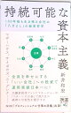 【中古】持続可能な資本主義 100年後も生き残る会社の「八方よし」の経営哲学 /ディスカヴァ-・トゥエンティワン/新井和宏(新書)(3)