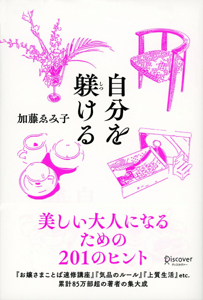 【中古】自分を躾ける /ディスカヴァ-・トゥエンティワン/加藤ゑみ子（単行本（ソフトカバー））