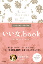 【中古】いい女.book 磨けば磨くほど、女は輝く 新装版/ディスカヴァ-・トゥエンティワン/いい女.Bot(単行本(ソフトカバー))