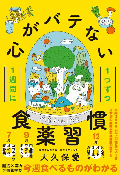 【中古】1週間に1つずつ心がバテない食薬習慣 /ディスカヴァ-・トゥエンティワン/大久保愛(単行本(ソフトカバー))