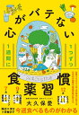 【中古】1週間に1つずつ心がバテない食薬習慣 /ディスカヴァ-・トゥエンティワン/大久保愛(単行本(ソフトカバー))