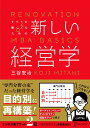 【中古】すべての働く人のための新しい経営学 RENOVATION OF MBA BASICS /ディスカヴァ-・トゥエンティワン/三谷宏治(単行本(ソフトカバー...