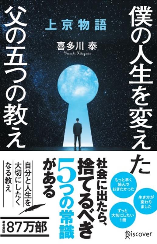 【中古】上京物語 プレミアムカバー 僕の人生を変えた 父の五つの教え /ディスカヴァ- トゥエンティワン/喜多川泰（単行本）