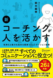 【中古】新コーチングが人を活かす 気持ちと能力を高める最新コミュニケーション技術 /ディスカヴァ-・トゥエンティワン/鈴木義幸(単行本(ソフトカバー))