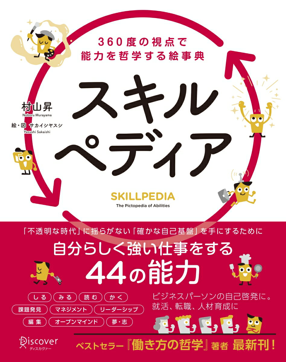 【中古】スキルペディア 360度の視点で能力を哲学する絵事典 /ディスカヴァ-・トゥエンティワン/村山昇..